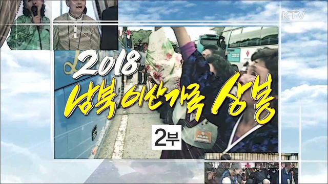 남북 이산가족 상봉 2부