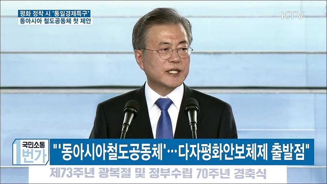 "남북접경에 통일경제특구···동아시아철도공동체 제안"