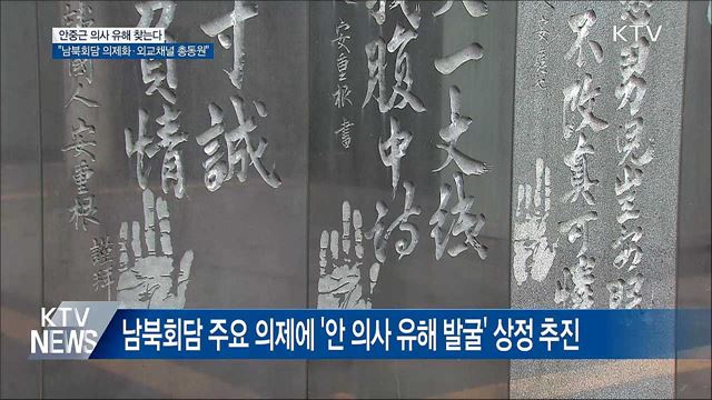 안중근 의사 유해발굴 본격 추진···"외교 역량 총동원"