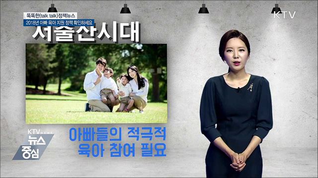 2018년 아빠 육아 지원 정책 확인하세요 [똑똑한 정책뉴스]
