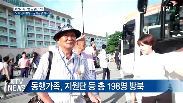 이산가족 오늘 금강산行···오후 단체상봉