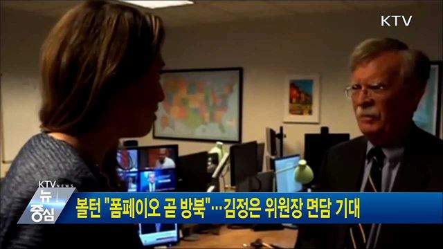볼턴 "폼페이오 곧 방북"···김정은 위원장 면담 기대