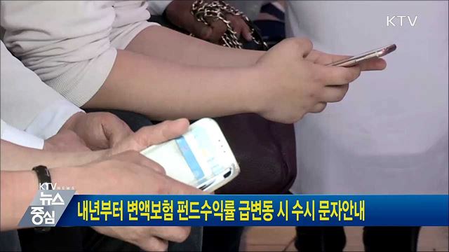 내년부터 변액보험 펀드수익률 급변동시 수시 문자안내