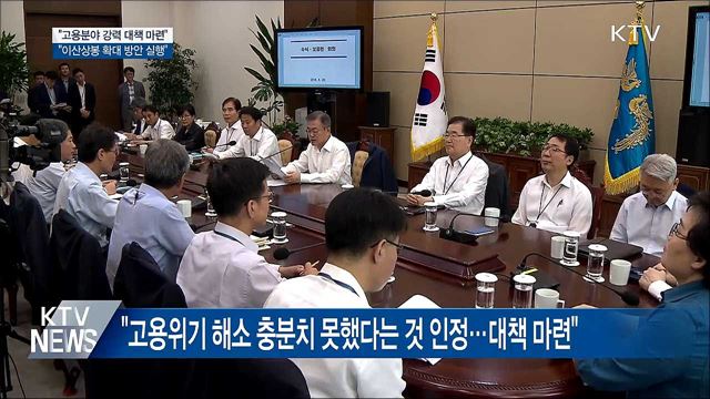 "고용분야 강력 대책···직 걸고 임해야"