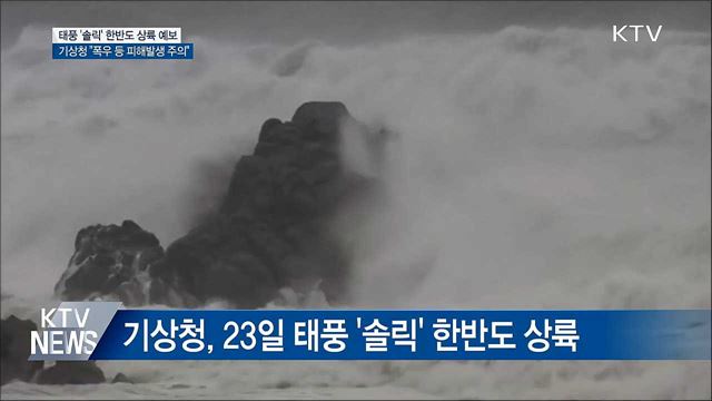 태풍 '솔릭' 한반도 관통할 듯···"피해발생 우려"