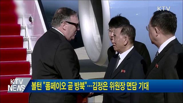 볼턴 "폼페이오 곧 방북"···김정은 위원장 면담 기대