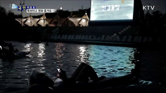 '시네마 퐁당' 수중 영화제···튜브타고 영화 감상