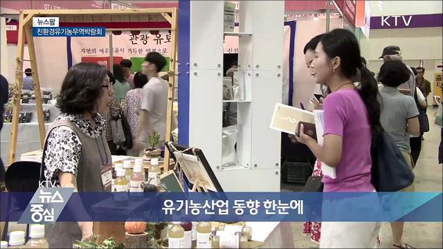 친환경유기농무역박람회 [뉴스팜]