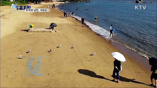 추억과 낭만, 석모도 [한국의 美]