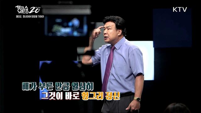 헝그리 정신, 인생은 간절함이다 - 청년이여, 희망을 가져라