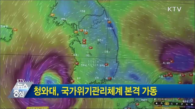 청와대, 국가위기관리체계 본격 가동