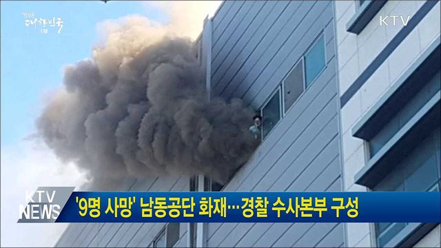 '9명 사망' 남동공단 화재···경찰 수사본부 구성