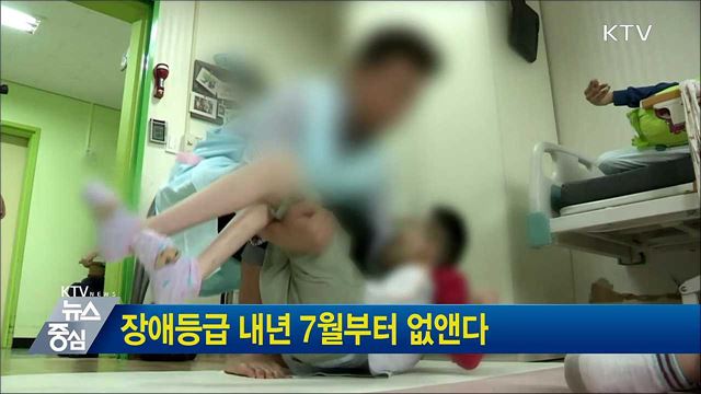 장애등급 내년 7월부터 없앤다