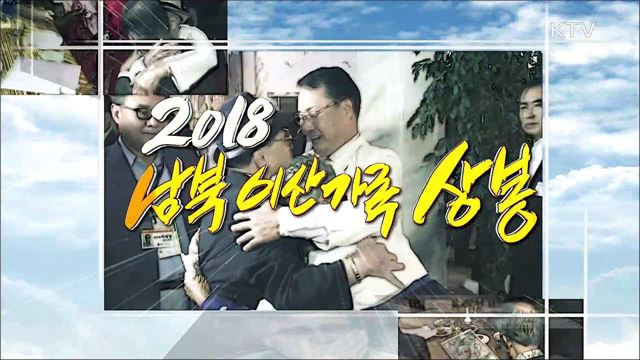 2018 남북 이산가족 상봉