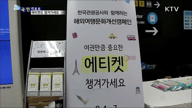 해외여행 "여권만큼 중요한 에티켓 챙기세요"