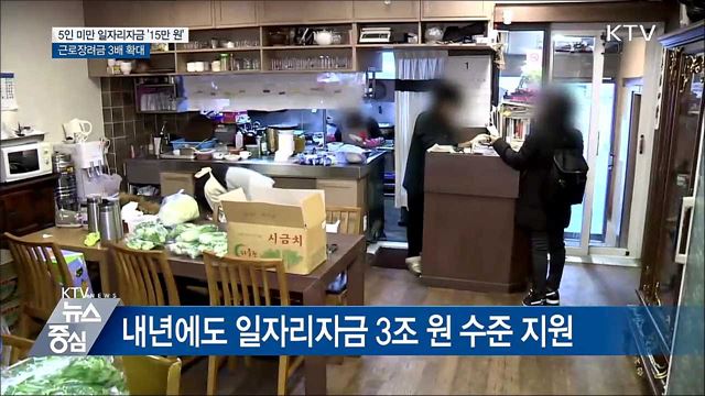 5인 미만 일자리자금 '15만 원'···근로장려금 확대