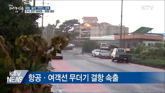 태풍 솔릭 느리게 북상···내일 새벽 호남 상륙