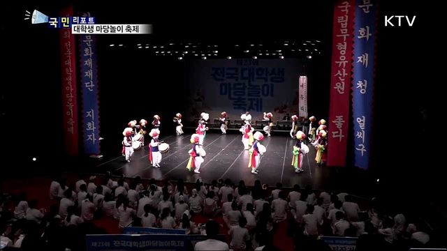 전국 대학생 마당놀이 축제 열기 '후끈'