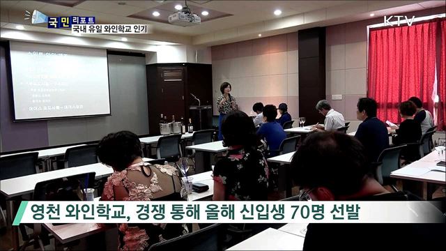 와인 전문가의 길로···'영천 와인학교' 인기