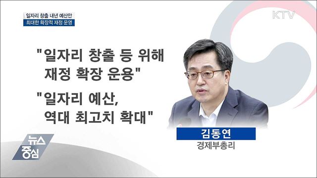 김동연 부총리 "일자리 예산 최대한 확장"