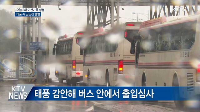 오늘 2차 이산가족 상봉···태풍 속 금강산 출발