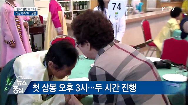 이산가족 오후 3시 단체 상봉 시작