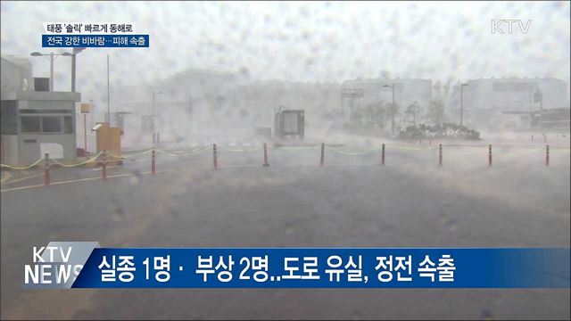 태풍 솔릭 빠르게 동해로···곳곳에 피해