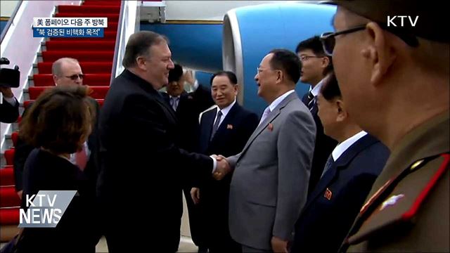 폼페이오, 다음 주 방북···대북 특별대표 동행