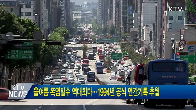올여름 폭염일수 역대최다···1994년 공식 연간기록 추월