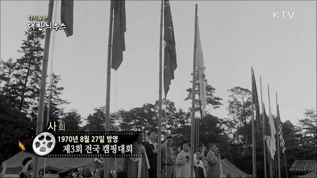 다시보는 대한늬우스 (70.08.27)