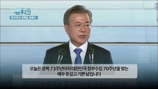 문재인 대통령, 남북 간 경제공동체를 이루자! 광복 73주년 겸 정부수립 70주년 경축식 연설 풀버전 