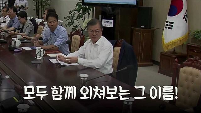 계속 머뭇거리지마!! 문재인 대통령 휴가 후 첫 수석보좌관회의 모두발언