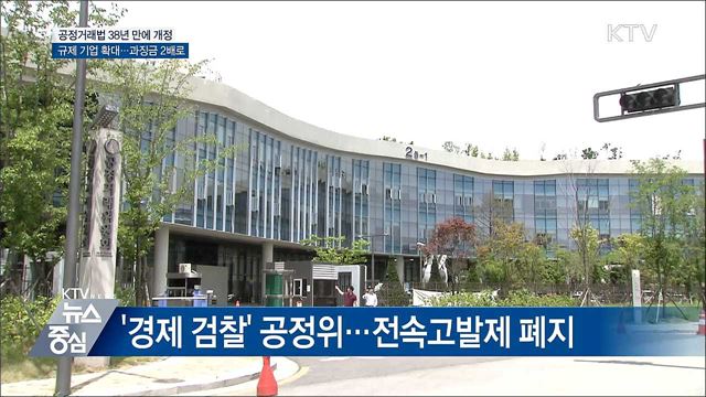 공정거래법 38년 만에 개편···재벌 규제 강화