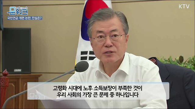 문재인 대통령도 국민연금 개편 혼란 납득 못한다! 수석보좌관회의 모두발언 풀버전