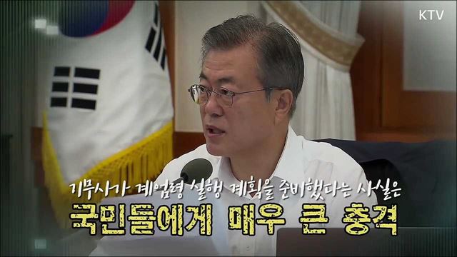 기무사 계엄령 문건은 명백한 국민배신 행위, 문재인 대통령도 통감한 제35회 국무회의 모두발언