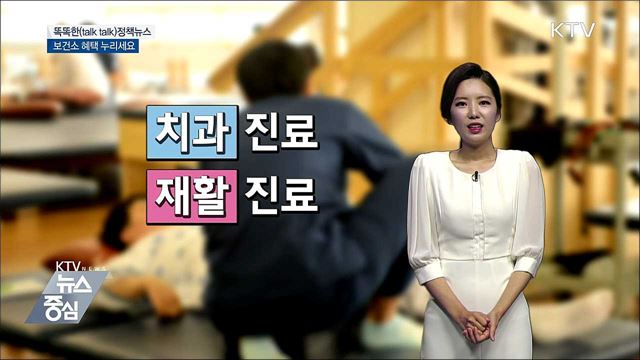 보건소 혜택 누리세요 [똑똑한 정책뉴스]