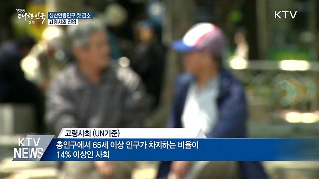 지난해 생산연령인구 첫 감소···'고령사회' 진입