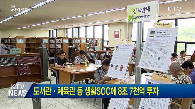 도서관·체육관 등 생활SOC에 8조 7천억 투자