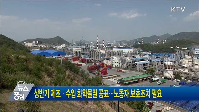 상반기 제조·수입 화학물질 공표···노동자 보호조치 필요
