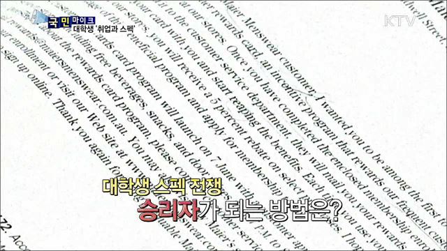 '취업과 스펙'···지쳐가는 대학생들 