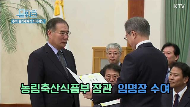 추석 물가캐쳐가 될 이개호 신임 농림부 장관 임명장 수여식! 문재인 대통령의 당부는?