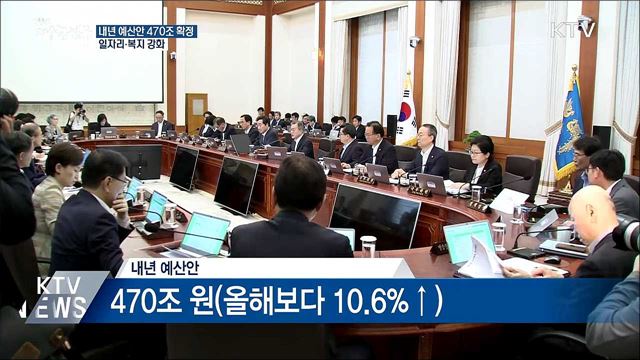 내년 예산 470조 원···일자리·복지 강화
