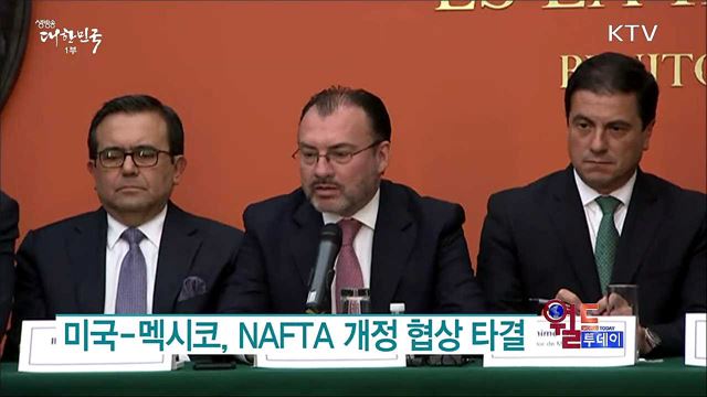 미국-멕시코, NAFTA 개정 협상 타결 [월드 투데이]