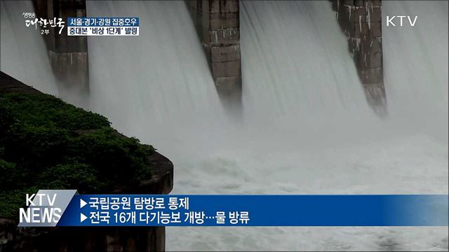 서울·경기·강원 집중호우···'비상 1단계' 발령