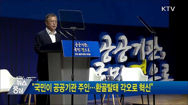 "국민이 공공기관 주인···환골탈태 각오로 혁신"