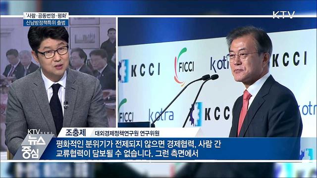 '사람·공동번영·평화' 신남방정책특위 출범