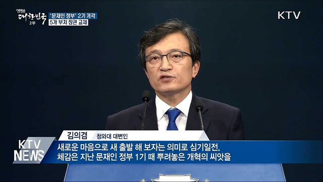문재인 정부 2기 개각···5개 부처 장관 교체