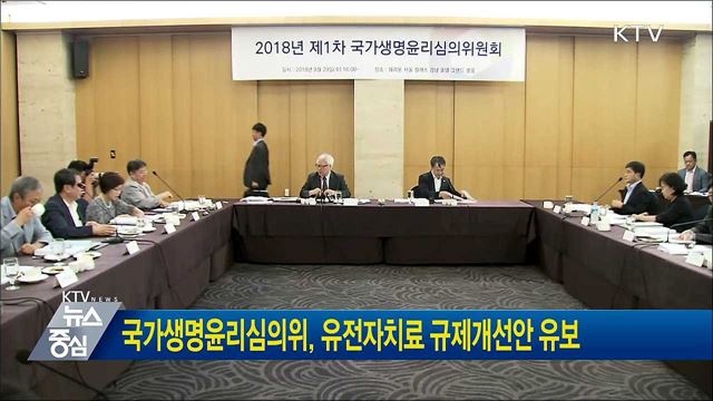 국가생명윤리심의위, 유전자치료 규제개선안 유보