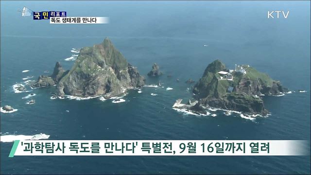 독도 생태계 과학탐사 특별전 성황