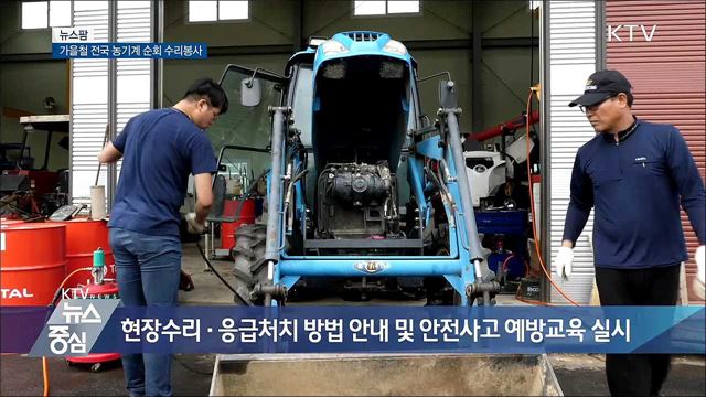 가을철 전국 농기계 순회 수리봉사 [뉴스팜]